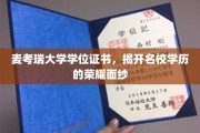 麦考瑞大学学位证书，揭开名校学历的荣耀面纱