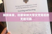探寻印第安纳大学文凭的全球影响力与职业新机遇