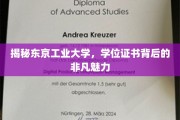 探索东京工业大学，学位证书背后的独特魅力与卓越价值