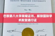 巴黎第八大学荣耀证书，开启全球学术之旅的尊贵钥匙