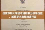学术荣耀之门，德克萨斯大学加尔维斯顿分校学位证，成就非凡之路