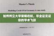 加州州立大学荣耀启航，毕业证见证你的学术飞跃