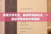 南澳大学文凭，开启职场新篇章，揭秘证书背后的无限可能
