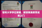 智利大学荣耀启航，解锁南美教育新篇章