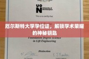 解锁学术殿堂，厄尔斯特大学学位证，揭开荣耀背后的神秘面纱