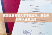 解锁学术巅峰，英国北安普顿大学学位证书，成就非凡人生旅程