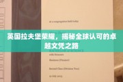 解码拉夫堡传奇，探寻国际认可的顶尖学位奥秘