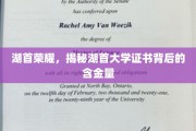 湖首大学证书揭秘，究竟有何金光闪闪？
