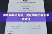 阿贝荣耀见证，毕业证书承载的辉煌足迹