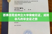 西弗吉尼亚荣耀学府，非凡成就，毕业证背后的传奇之旅