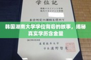 韩流学府之谜，湖南大学学位背后，探寻其真实教育价值