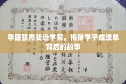 杰斐逊学院学子成绩单，探寻背后的成长足迹