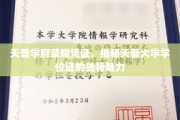 探寻天普大学学位证的尊贵印记，荣耀凭证背后的独特风采