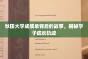 秋田大学成绩单深藏的秘密，探寻学子成长轨迹的奇妙旅程