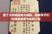 里丁大学成绩单大揭秘，揭秘学子们的卓越成就与未来之路