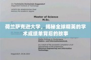 探寻荷兰萨克逊大学精英学子卓越成绩背后的传奇之路