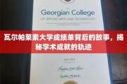 瓦尔帕莱索大学成绩单背后的传奇，探寻学术辉煌的秘密轨迹