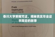 香川大学证书之谜，揭秘毕业证背后的荣耀传奇