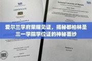 探寻都柏林圣三一学院的辉煌印记，一探学位证书的传奇之谜