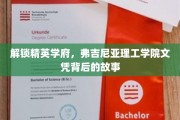 解码精英摇篮，弗吉尼亚理工学院文凭的非凡旅程