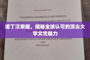 诺丁汉名校光环，探索全球认可顶尖大学文凭的独特魅力