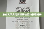 解码麻省大学文凭，无限价值与职业机遇全景图