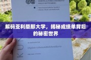 亚利桑那大学揭秘，成绩单背后的神秘世界大揭秘