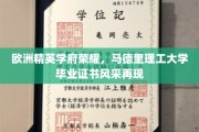 马德里理工大学荣耀绽放，精英学府毕业证书独领风骚
