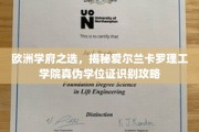 揭开爱尔兰卡罗理工学院学位证书真伪识别的欧洲学府探秘之路