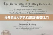 探寻明治大学学术辉煌的神秘源泉