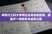 解码神奈川工科大学学位证，探寻非凡学术成就的背后传奇