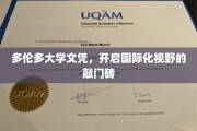 多伦多大学文凭，解锁全球视野的黄金钥匙