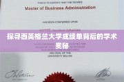 揭开西英格兰大学成绩单的学术秘密面纱