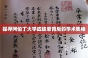 解码阿伯丁大学成绩单，一窥学术世界的神秘面纱