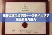探寻滑铁卢大学学位证书背后的全球瞩目之谜