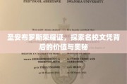 圣安布罗斯荣耀证，探索名校文凭背后的价值与奥秘