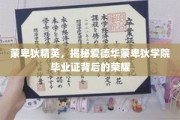 蒙卑狄荣耀揭晓，爱德华蒙卑狄学院毕业证背后的传奇故事