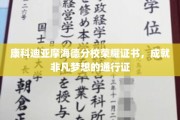 荣耀证书见证，康科迪亚摩海德分校开启非凡梦想之旅