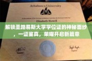 解锁圣路易斯大学学位证的神秘面纱，一证鉴真，荣耀开启新篇章