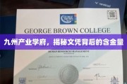 探秘九州学府，文凭背后的真实价值与影响力