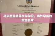 海外镀金新选择，马来西亚精英大学学位，开启全球精英之路