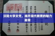 汉阳大学文凭背后的教育传奇，探索现代教育的璀璨篇章