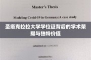 圣塔克拉拉大学学位证背后的学术荣耀与独特价值