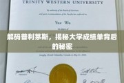 探寻普利茅斯大学成绩单的隐藏奥秘
