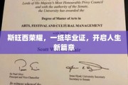 斯旺西荣耀见证，毕业证书铸就辉煌新起点