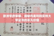 丹麦利利贝特大学证书，欧洲教育殿堂的璀璨明珠