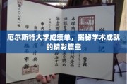 解码厄尔斯特大学卓越成就，成绩单背后的辉煌故事