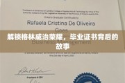 探寻格林威治荣耀密码，揭秘毕业证书背后的传奇故事