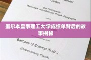 墨尔本皇家理工，揭开成绩单背后的精彩历程揭秘