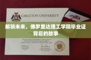 解码未来之门，揭秘佛罗里达理工学院毕业证的非凡历程